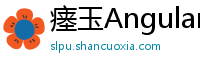 瘗玉Angular学习平台
